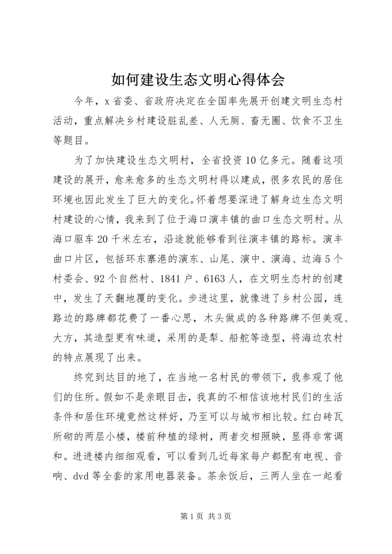 如何建设生态文明心得体会 (3).docx