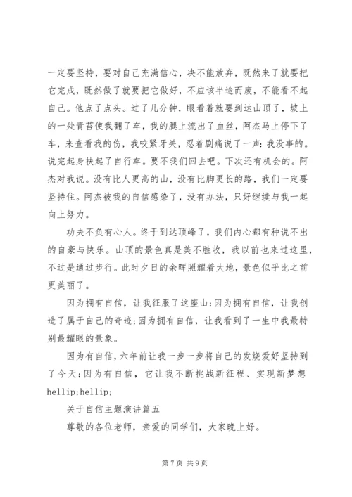 关于自信主题演讲五篇.docx