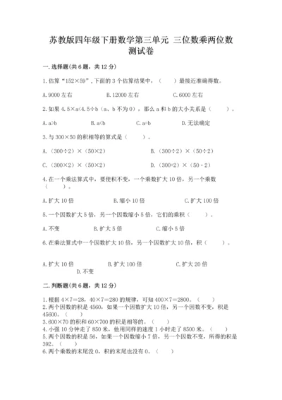 苏教版四年级下册数学第三单元 三位数乘两位数 测试卷附答案解析.docx