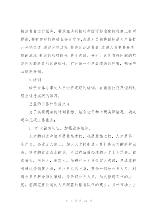 总监的工作计划范文10篇.docx