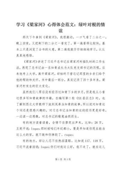 学习《梁家河》心得体会范文：绿叶对根的情谊.docx