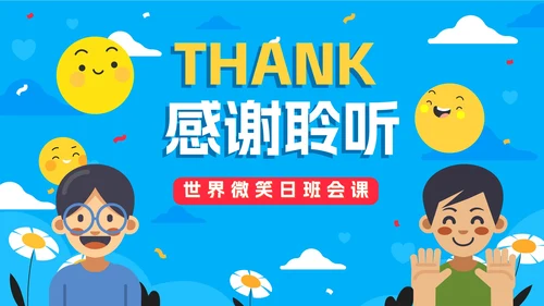 蓝色卡通手绘世界微笑日班会课PPT模板