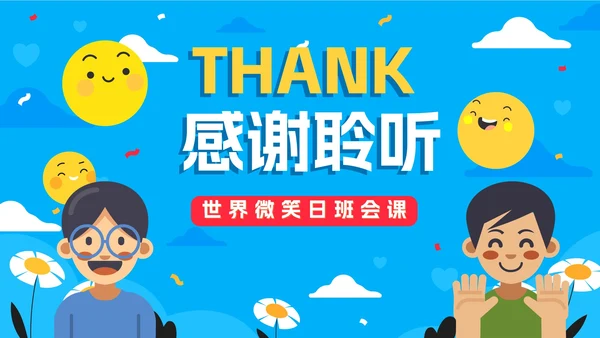 蓝色卡通手绘世界微笑日班会课PPT模板