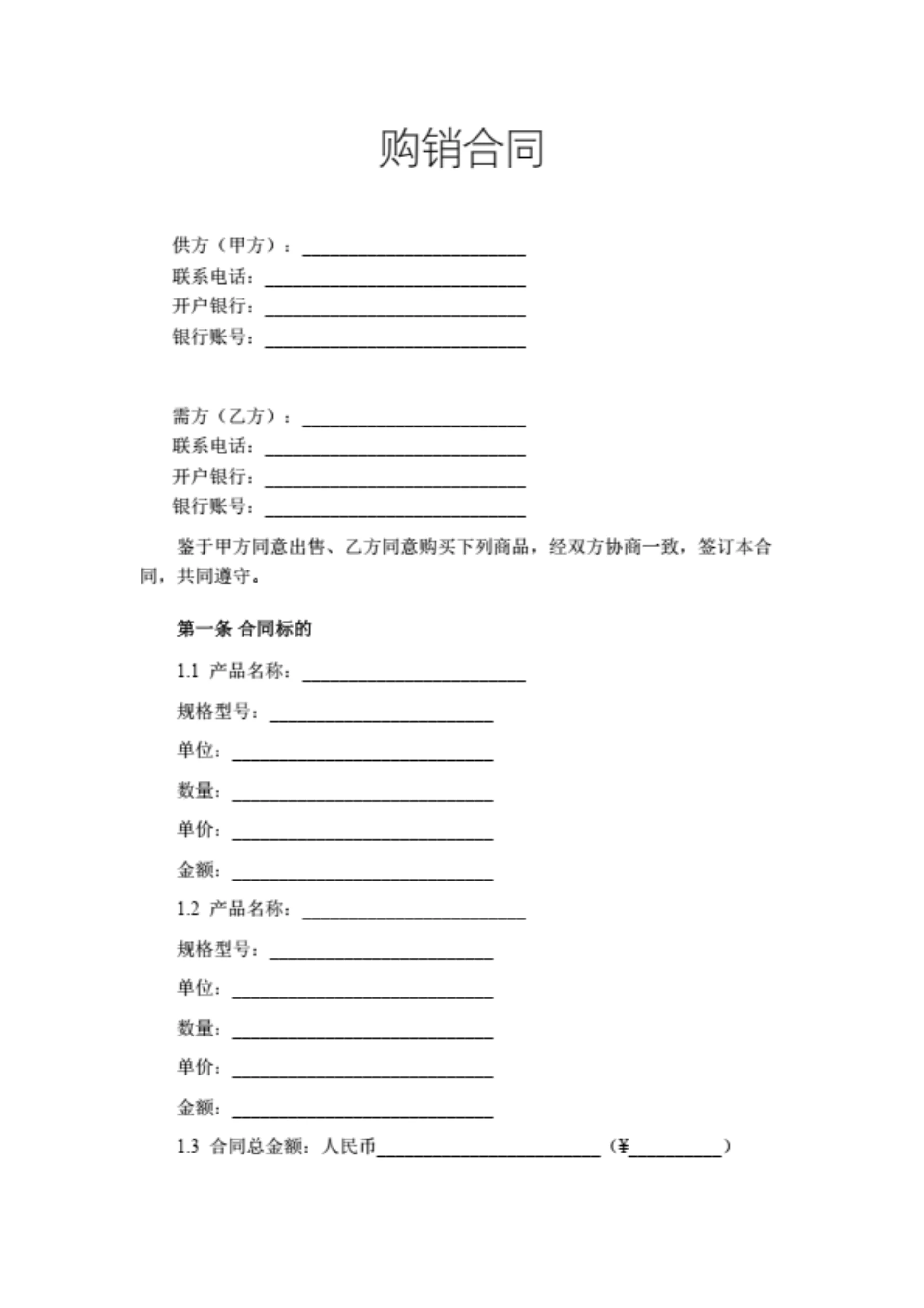 购销合同(通用版)