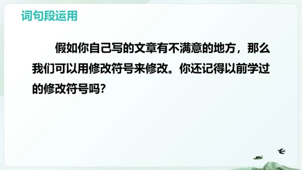 统编版四年级语文下册同步精品课堂系列语文园地七（教学课件）
