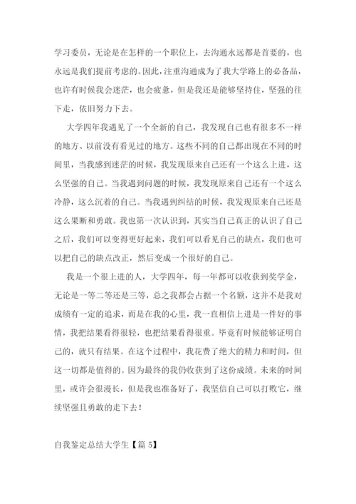 自我鉴定总结大学生【七篇】.docx