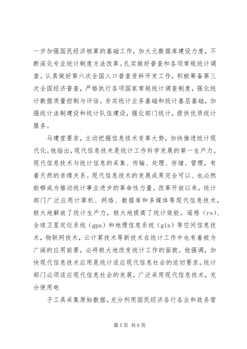 全国统计工作会议在京召开马建堂要求抓住机遇奋力前行不断开创统计工作新局面.docx