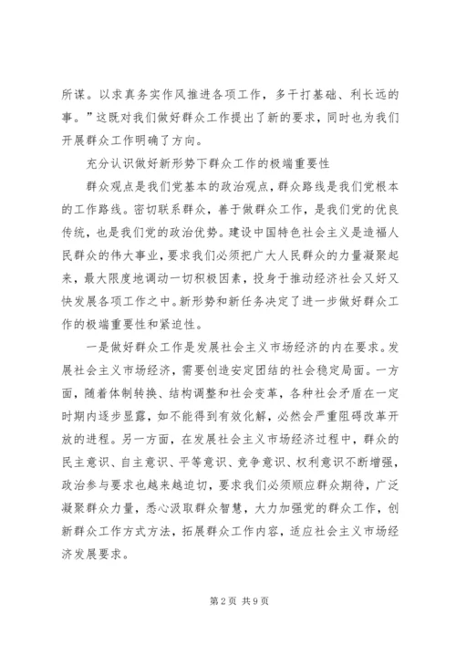 努力增强新形势下做好群众工作.docx