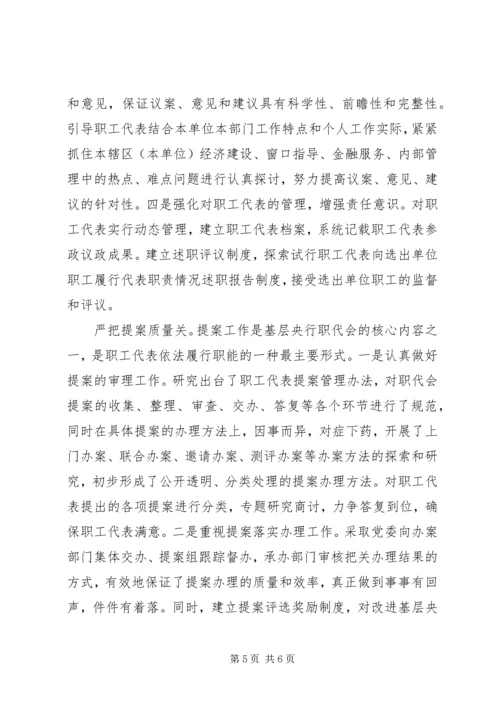 全国金融系统职代会经验交流材料.docx
