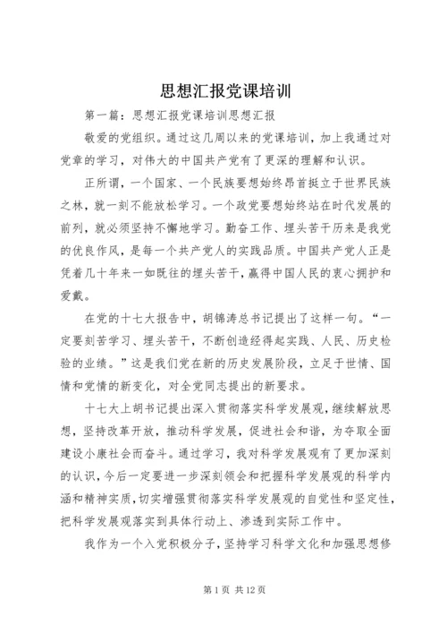 思想汇报党课培训_1.docx