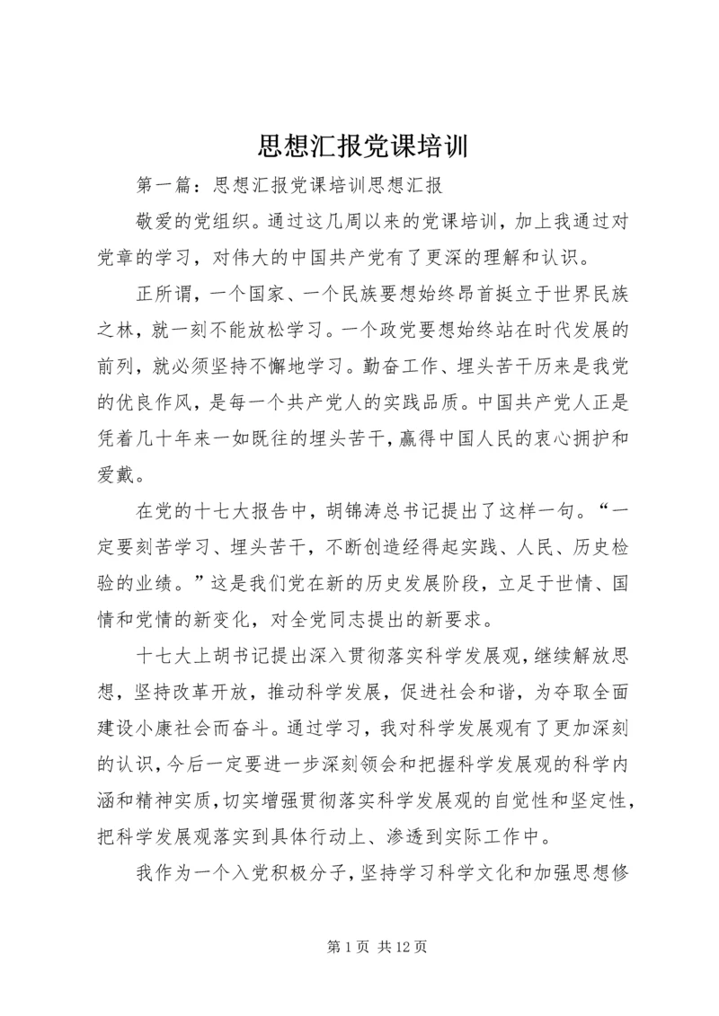 思想汇报党课培训_1.docx