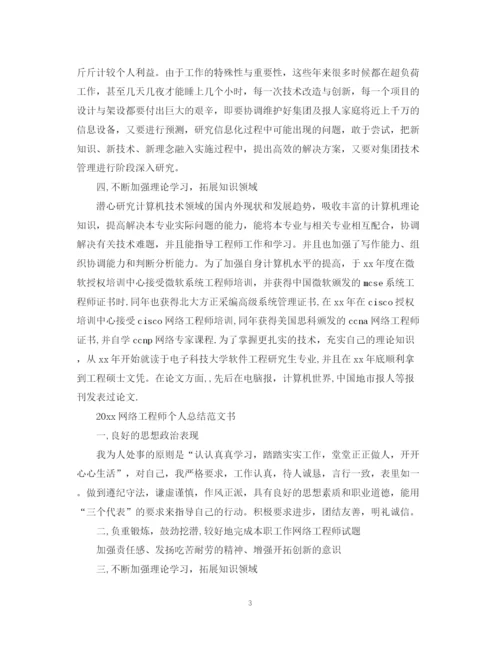 精编之网络工程师个人总结范文书2.docx