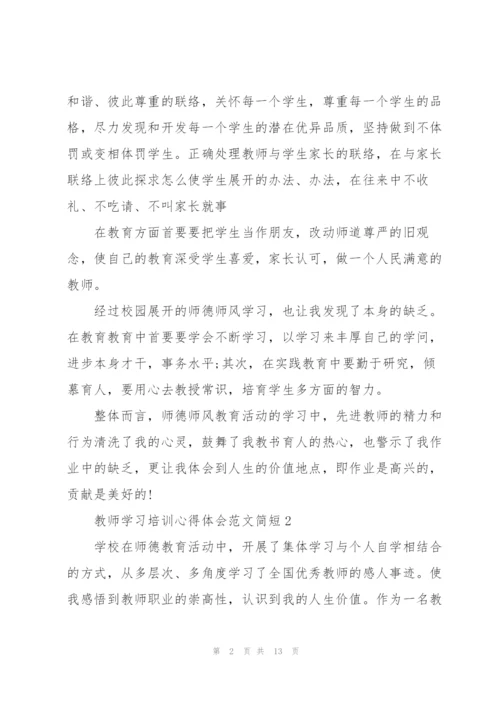 教师学习培训心得体会范文简短2022.docx