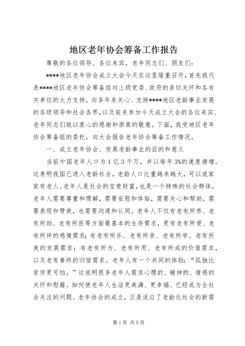 地区老年协会筹备工作报告.docx
