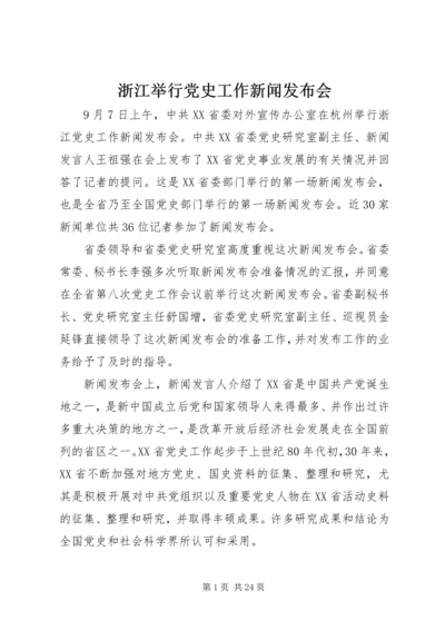 浙江举行党史工作新闻发布会.docx