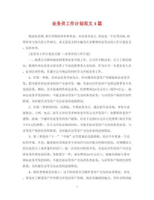 精编之业务员工作计划范文4篇.docx