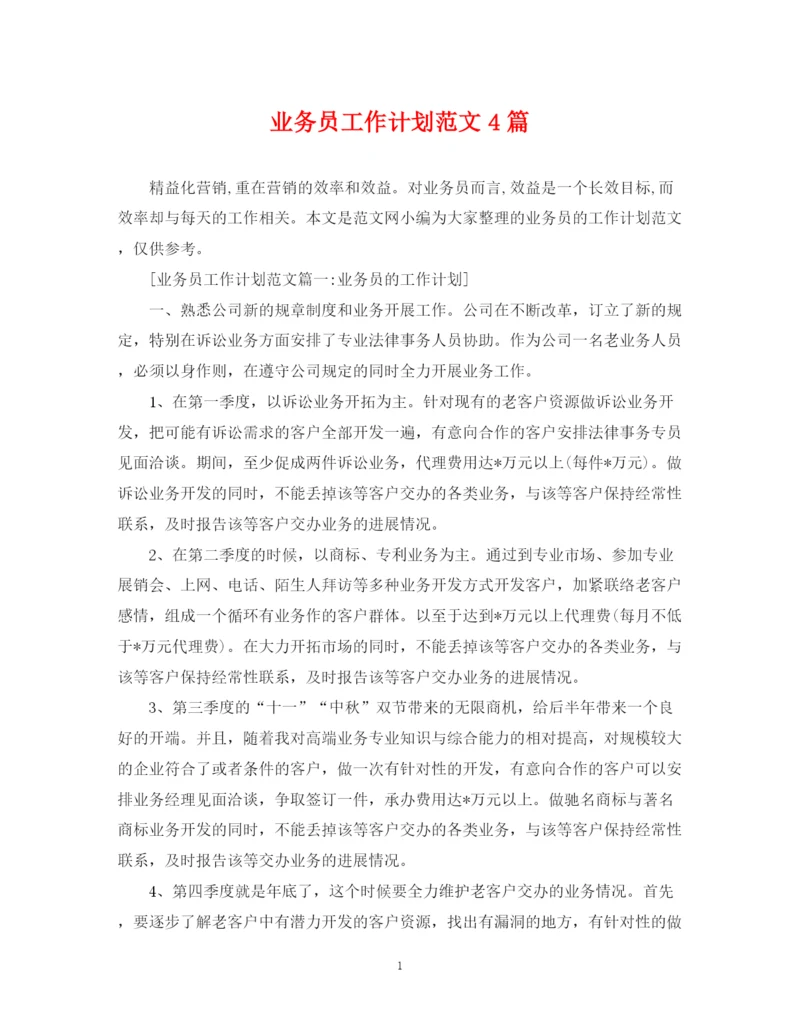 精编之业务员工作计划范文4篇.docx