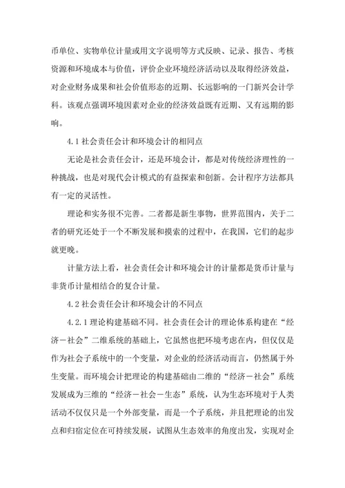 关于社会责任会计的辨析