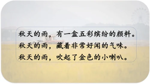 第6课 《秋天的雨》 课件
