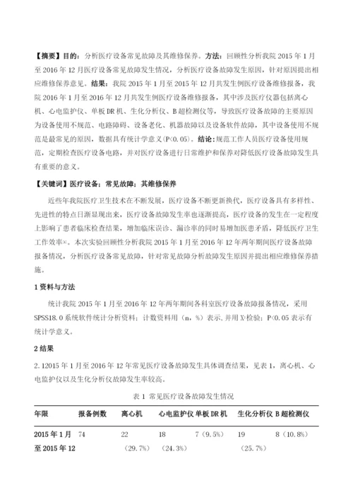 医疗设备常见故障及其维修保养分析.docx