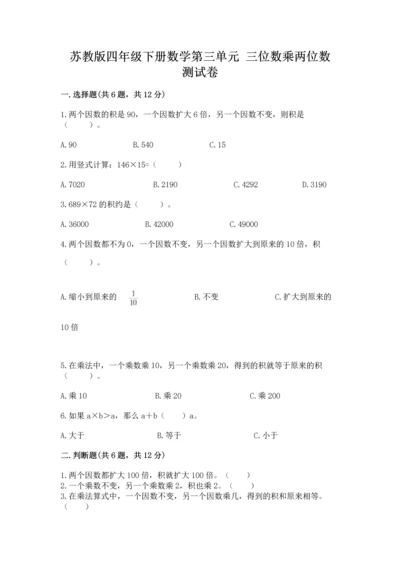 苏教版四年级下册数学第三单元 三位数乘两位数 测试卷及完整答案【全国通用】.docx