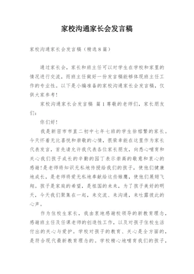 家校沟通家长会发言稿.docx