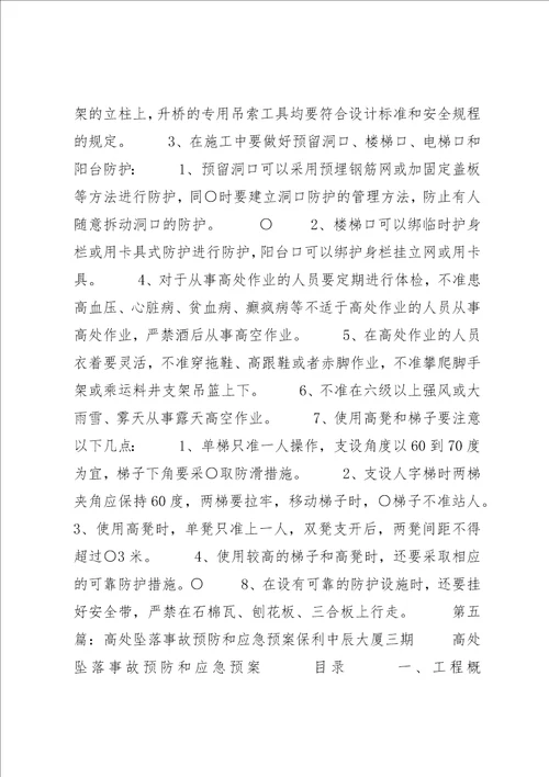 高处坠落事故的预防和控制[精选]