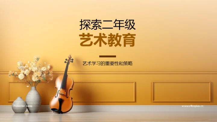 探索二年级艺术教育