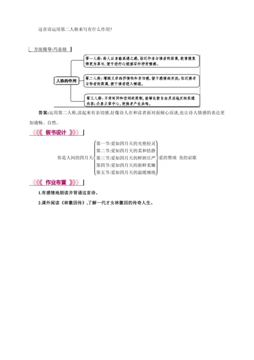 5 你是人间的四月天【2024秋统编九上语文精彩课堂教案（教材解读+课时设计）】