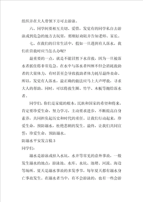 防溺水安全发言稿