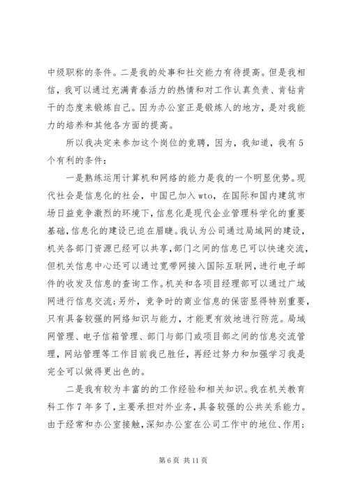 办公室副主任竞聘演讲稿精选 (3).docx