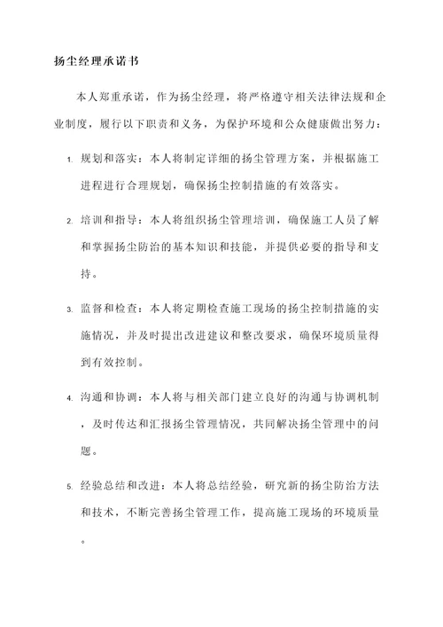 扬尘经理承诺书