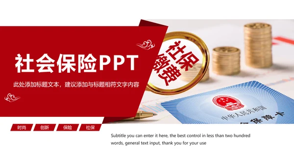 社会医疗保险社会保障平安保险PPT模板