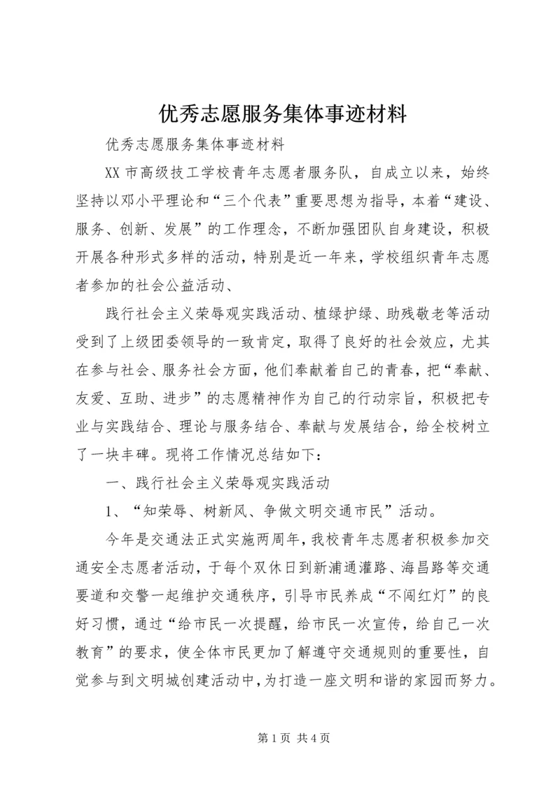 优秀志愿服务集体事迹材料 (2).docx