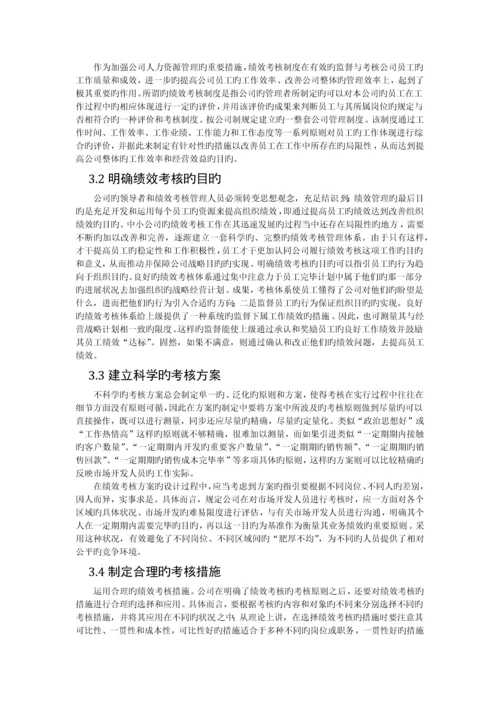 探究我国中小企业绩效考核现状与问题.docx