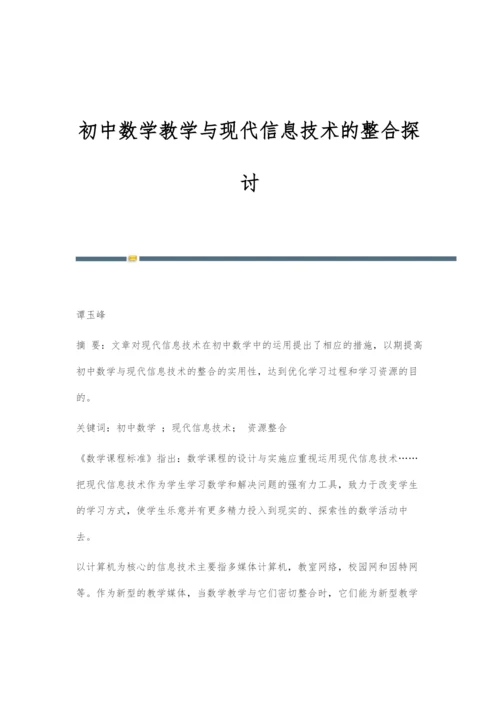 初中数学教学与现代信息技术的整合探讨.docx