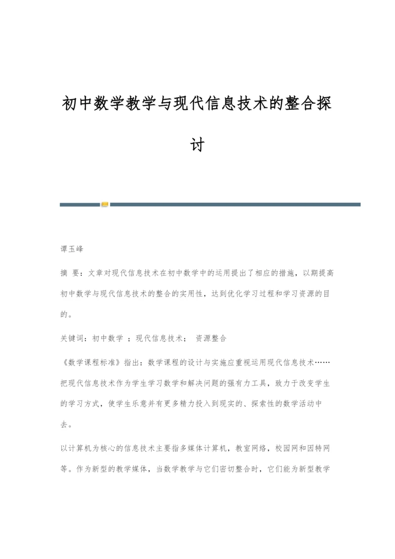 初中数学教学与现代信息技术的整合探讨.docx