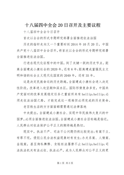 十八届四中全会20日召开及主要议程.docx