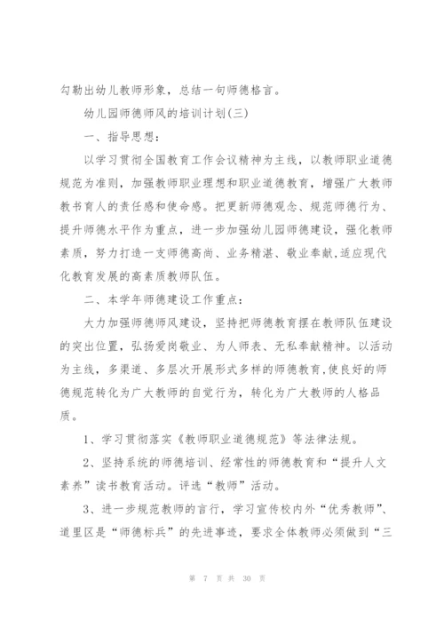 2022年幼儿园师德师风培训计划10篇.docx