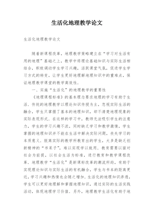 生活化地理教学论文.docx