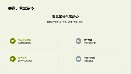 寒露季农业气象应用