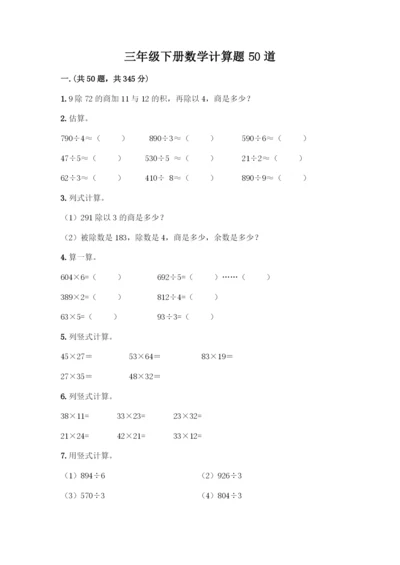 三年级下册数学计算题50道附答案(预热题).docx