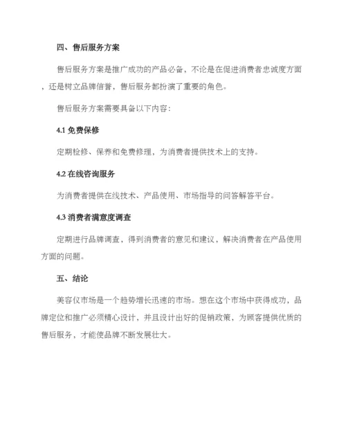 美容仪品牌营销方案.docx