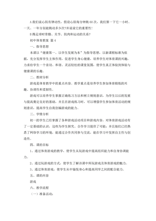 初中体育教案五篇.docx