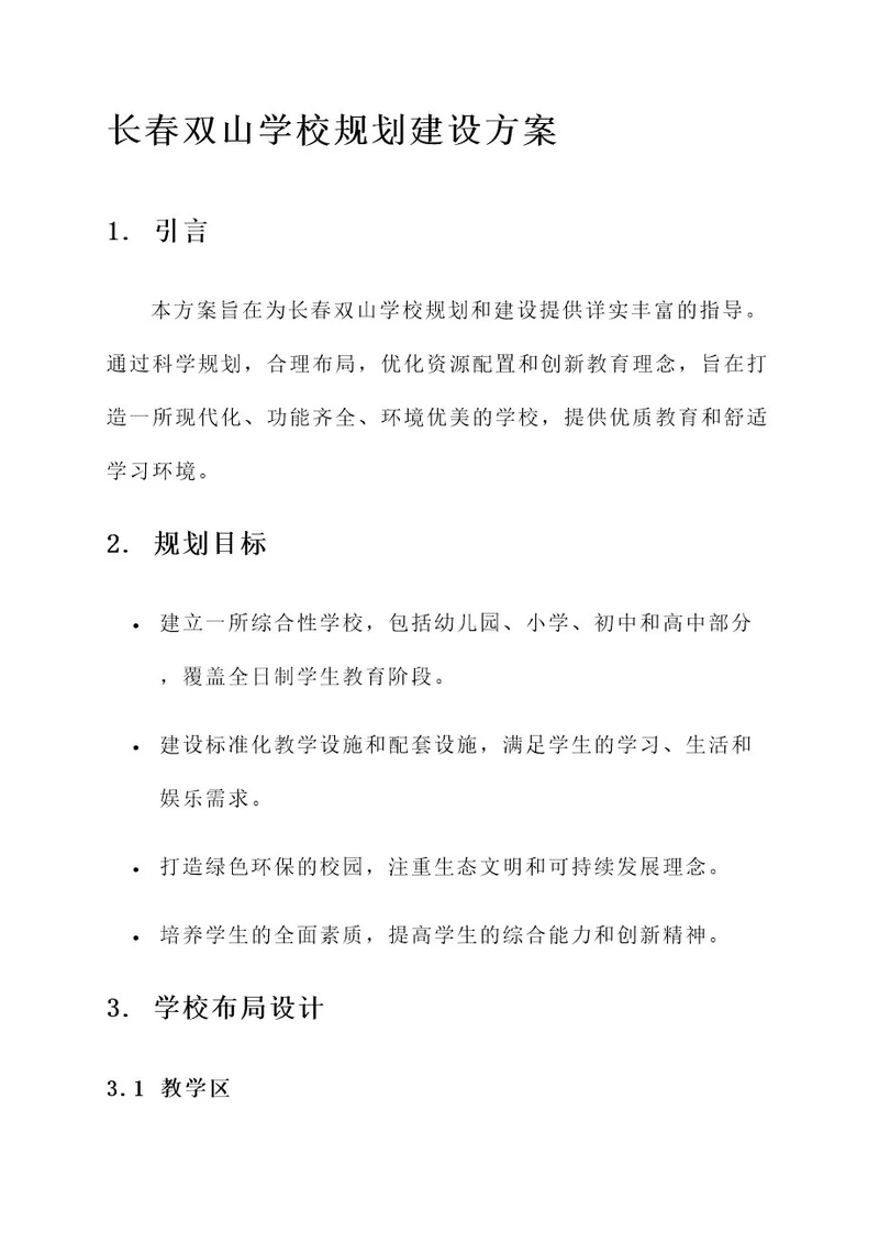 长春双山学校规划建设方案