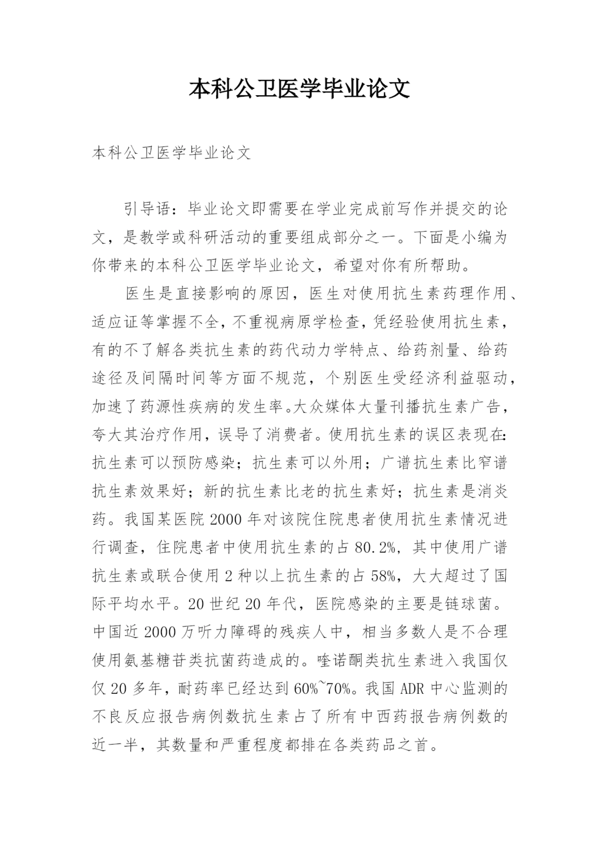 本科公卫医学毕业论文.docx