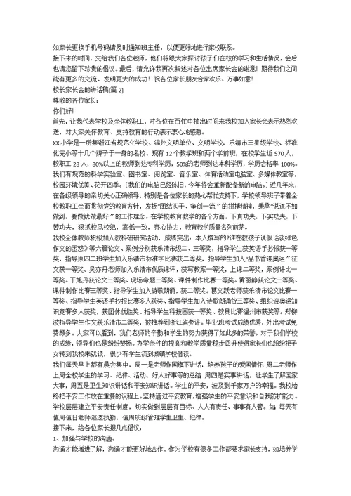 校长家长会的讲话稿[优秀6篇]