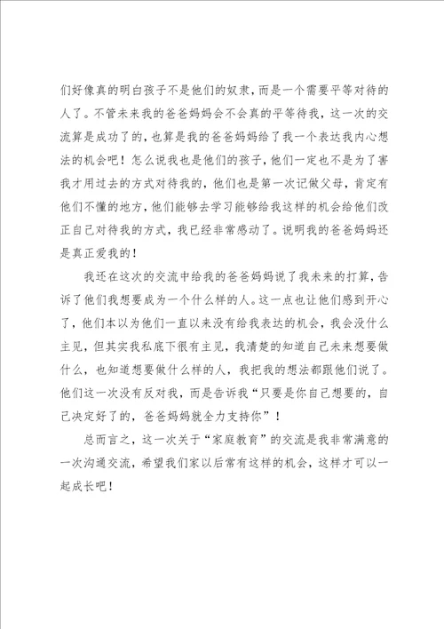 孩子家庭教育心得体会共2页