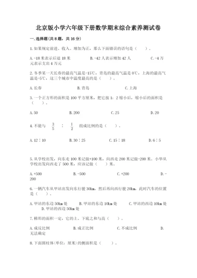 北京版小学六年级下册数学期末综合素养测试卷（夺冠）.docx