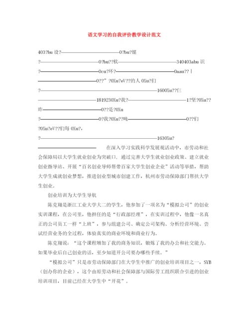 精编之语文学习的自我评价教学设计范文.docx